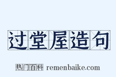 过堂屋造句是什么意思的图片